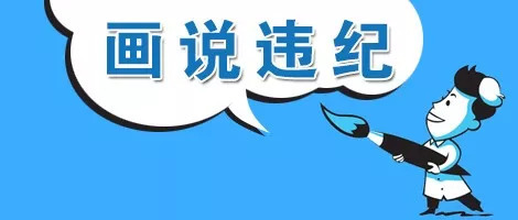 0.开头 画说违纪.jpg 0.开头 画说违纪.jpg
