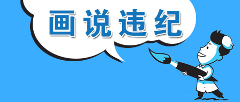 画说违纪.jpg 画说违纪.jpg