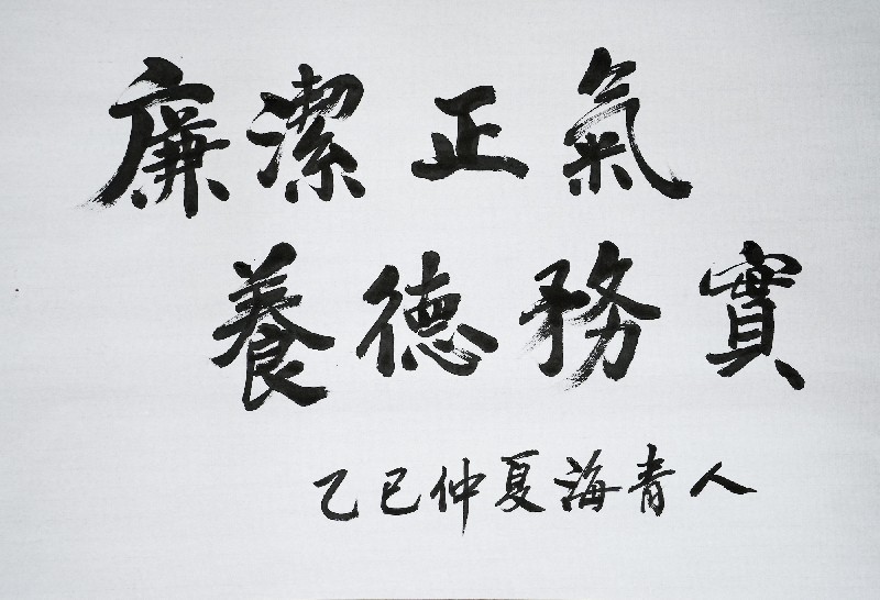 林建国《廉洁正气 养德务实》_副本.jpg 林建国《廉洁正气 养德务实》_副本.jpg