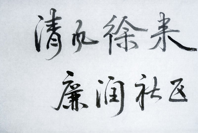 陆红霞《清风徐来 廉润社区》_副本.jpg 陆红霞《清风徐来 廉润社区》_副本.jpg