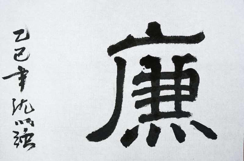沈以强《廉》_副本.jpg 沈以强《廉》_副本.jpg