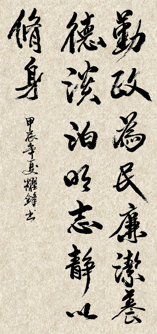 8.邹耀锋《勤政为民》.jpg 8.邹耀锋《勤政为民》.jpg