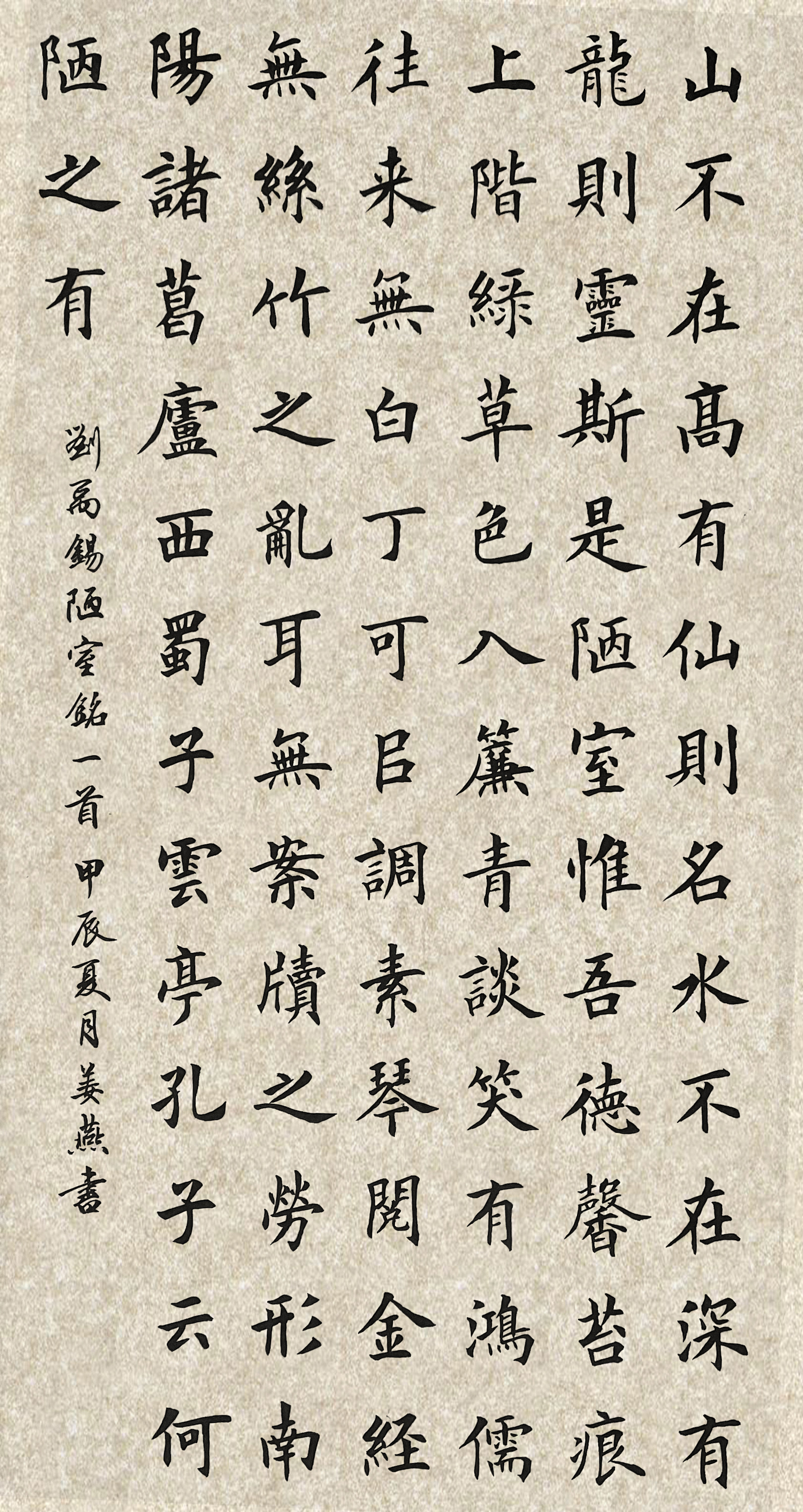 7.姜燕《陋室铭》.jpg 7.姜燕《陋室铭》.jpg