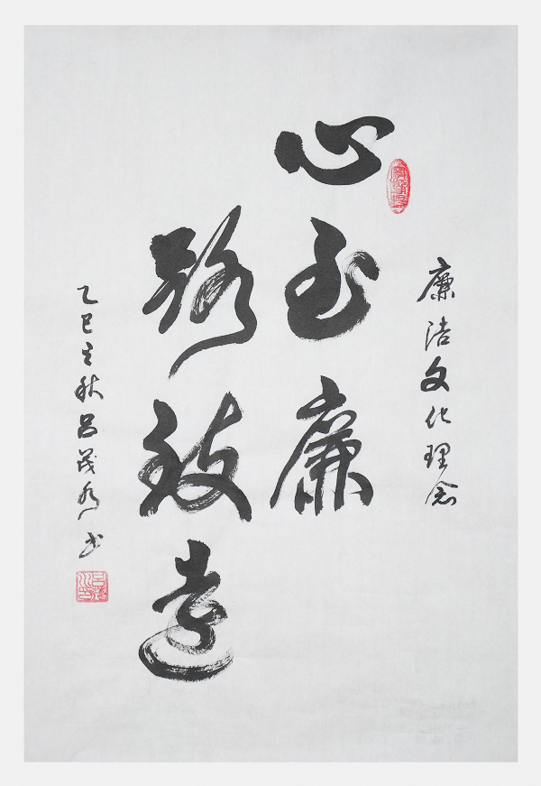 国网永康市供电公司  吕茂水  《心至廉 路致远》.jpg