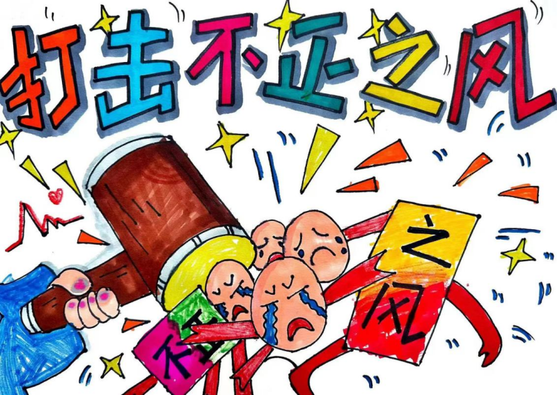 2.老师沈毓聪、学生杨玥希《打击不正之风 弘扬社会正气》.png